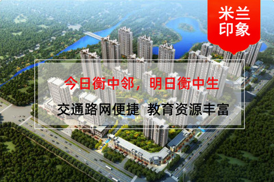 衡水米蘭印象如何?近鄰330畝滏東公園,社區(qū)超大綠化率!